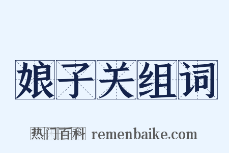 娘子关组词是什么意思的图片